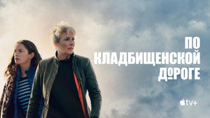 По кладбищенской дороге