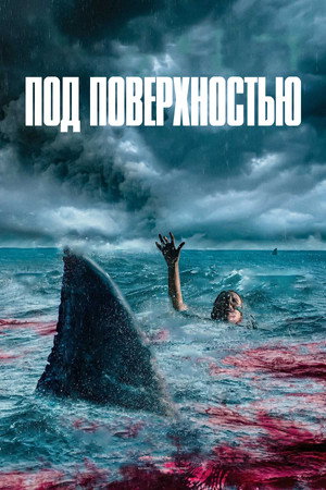 Под поверхностью (фильм, 2022)