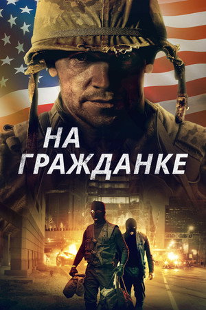 На гражданке (фильм, 2020)