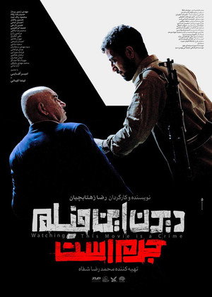 Смотреть этот фильм — преступление (фильм, 2019)
