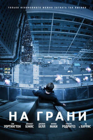 На грани (фильм, 2012)