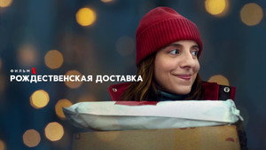 Рождественская доставка (фильм, 2022)