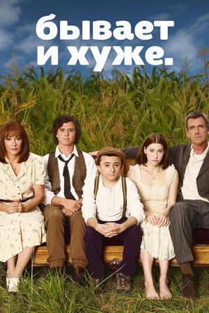 Бывает и хуже (сериал, 2009)