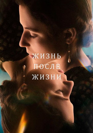 Жизнь после жизни (сериал, 2022)