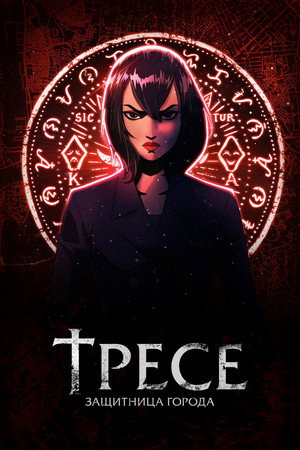 Тресе: Защитница города (мультсериал, 2021)