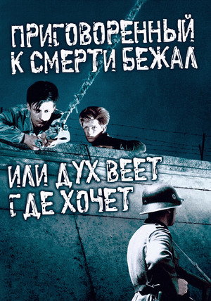 Приговоренный к смерти бежал, или Дух веет, где хочет (фильм, 1956)