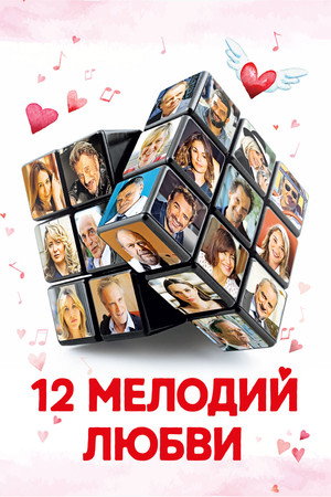 12 мелодий любви (фильм, 2017)