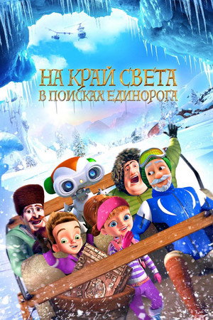 На край света: В поисках единорога (мультфильм, 2017)