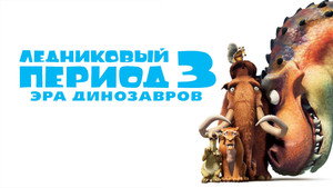 Ледниковый период 3: Эра динозавров (мультфильм, 2009)