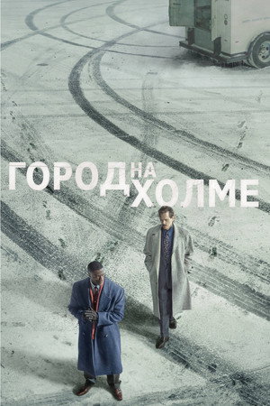 Город на холме (сериал, 2019)