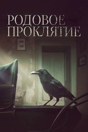 Родовое проклятие (фильм, 2020)