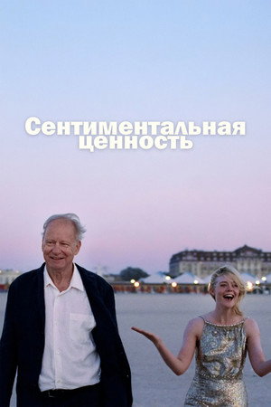 Сентиментальная ценность (фильм, 2025)