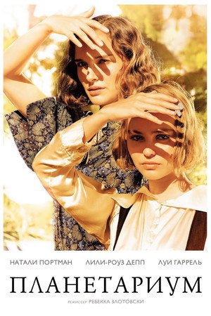 Планетариум (фильм, 2016)