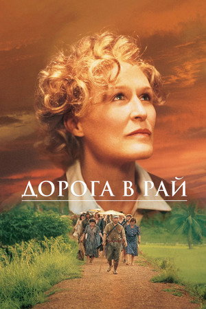 Дорога в рай (фильм, 1997)