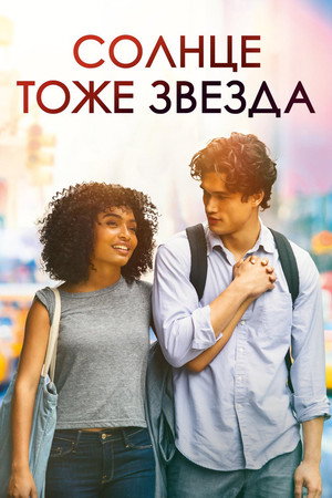 Солнце тоже звезда (фильм, 2019)