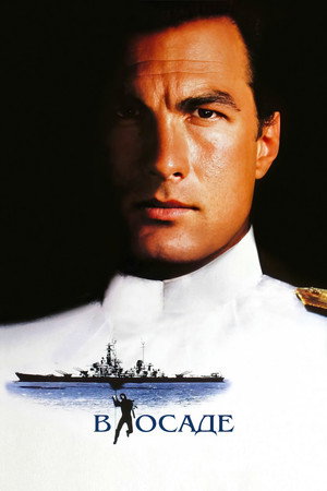 В осаде (фильм, 1992)