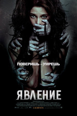 Явление (фильм, 2012)