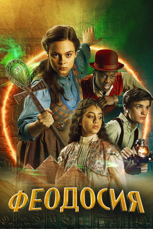 Феодосия (сериал, 2022)