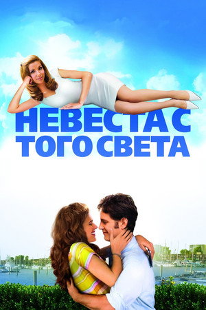 Невеста с того света (фильм, 2008)