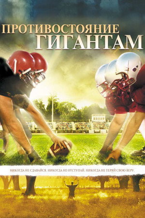 Противостояние гигантам (фильм, 2006)