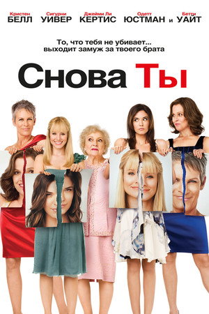 Снова ты (фильм, 2010)