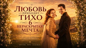 Мечта любви (фильм, 2007)