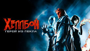 Хеллбой: Герой из пекла (фильм, 2004)