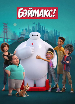 Бэймакс! (мультсериал, 2021)