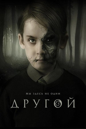 Другой (фильм, 2018)