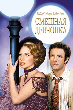Смешная леди (фильм, 1975)