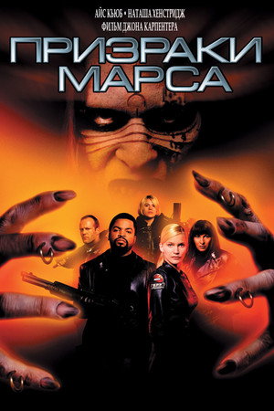 Призраки Марса (фильм, 2001)
