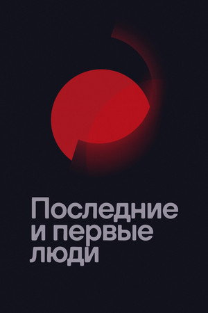 Последние и первые люди (фильм, 2020)