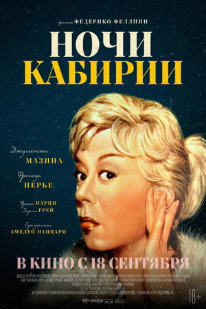 Ночи Кабирии (фильм, 1957)