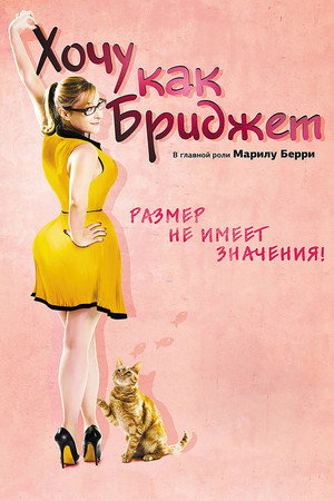 Хочу как Бриджет (фильм, 2013)