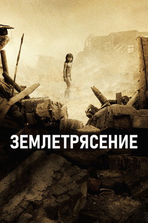 Землетрясение (фильм, 2010)