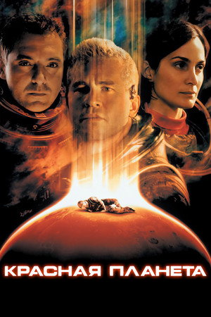 Красная планета (фильм, 2000)