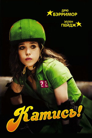 Катись! (фильм, 2009)