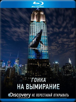 Гонка на вымирание (фильм, 2015)