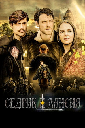 Седрик и Алисия (фильм, 2024)