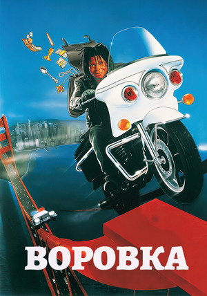 Воровка (фильм, 1987)