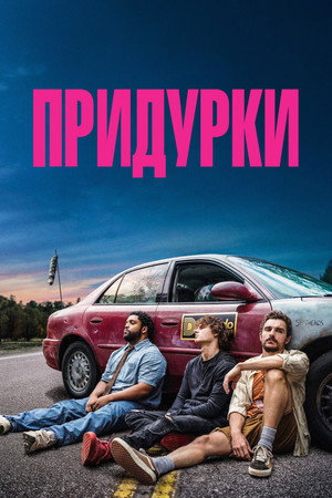 Придурки (фильм, 2026)