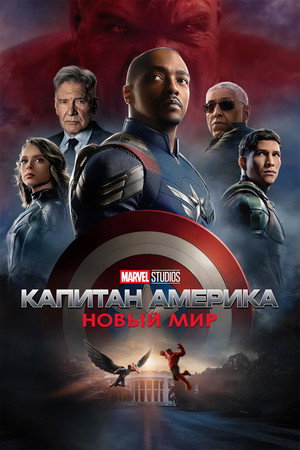 Капитан Америка: Новый мир (фильм, 2025)