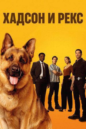 Хадсон и Рекс (сериал, 2019)