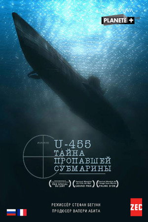 U-455. Тайна пропавшей субмарины (фильм, 2013)