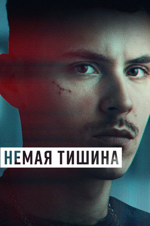 Здесь рады тишине (сериал, 2023)