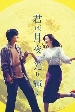 Ты сияешь в лунном свете (фильм, 2019)
