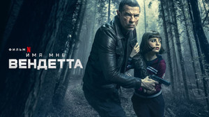 Меня зовут Месть (фильм, 2022)