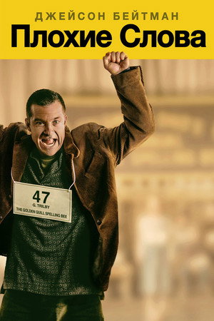 Плохие слова (фильм, 2013)