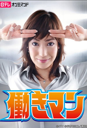 Работяга (сериал, 2007)