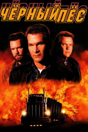 Черный пес (фильм, 1998)